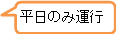 平日のみ運行吹き出し.png