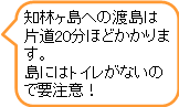 知林ヶ島渡島吹き出し(知林ヶ島コース).png